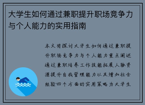 大学生如何通过兼职提升职场竞争力与个人能力的实用指南