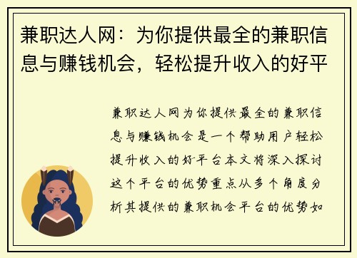 兼职达人网：为你提供最全的兼职信息与赚钱机会，轻松提升收入的好平台