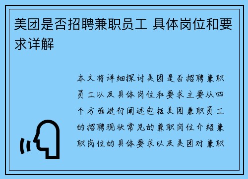 美团是否招聘兼职员工 具体岗位和要求详解