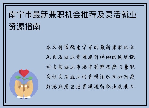 南宁市最新兼职机会推荐及灵活就业资源指南