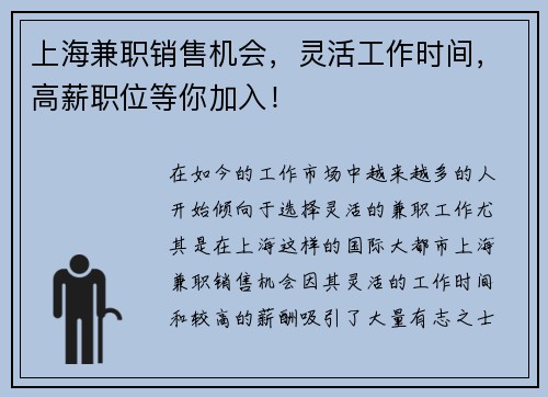 上海兼职销售机会，灵活工作时间，高薪职位等你加入！