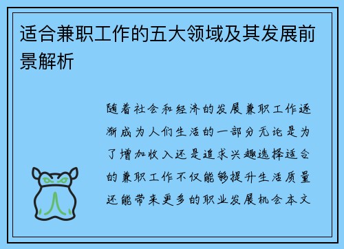 适合兼职工作的五大领域及其发展前景解析