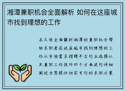 湘潭兼职机会全面解析 如何在这座城市找到理想的工作