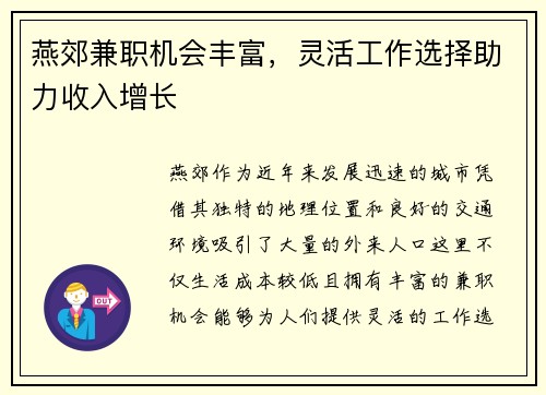 燕郊兼职机会丰富，灵活工作选择助力收入增长