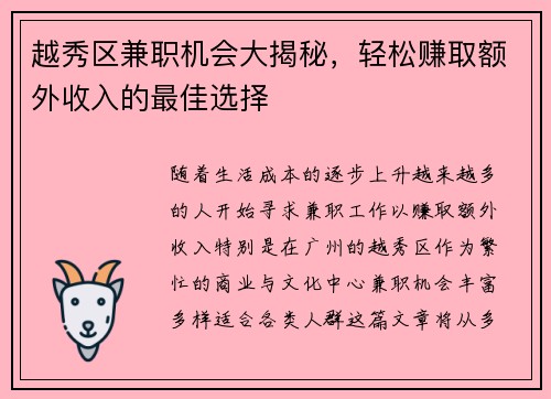 越秀区兼职机会大揭秘，轻松赚取额外收入的最佳选择