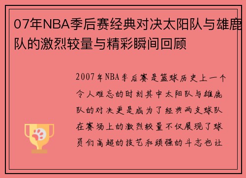 07年NBA季后赛经典对决太阳队与雄鹿队的激烈较量与精彩瞬间回顾