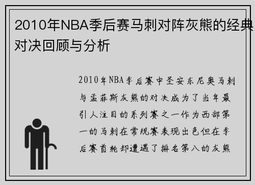 2010年NBA季后赛马刺对阵灰熊的经典对决回顾与分析
