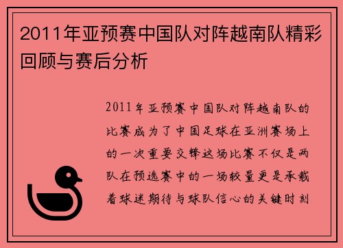 2011年亚预赛中国队对阵越南队精彩回顾与赛后分析