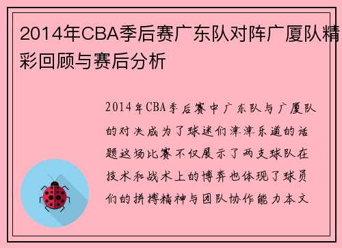 2014年CBA季后赛广东队对阵广厦队精彩回顾与赛后分析