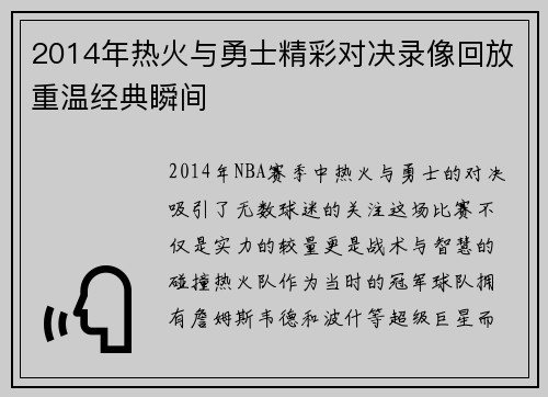 2014年热火与勇士精彩对决录像回放重温经典瞬间
