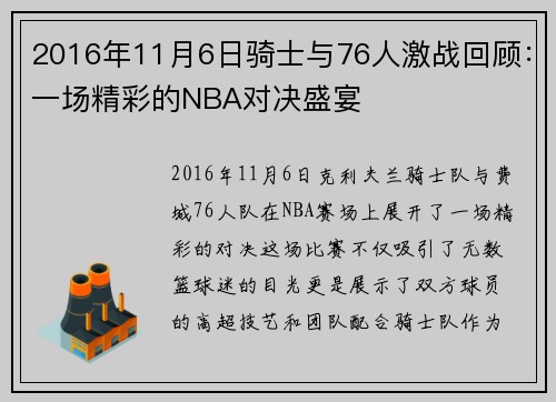 2016年11月6日骑士与76人激战回顾：一场精彩的NBA对决盛宴