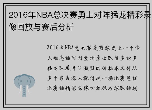 2016年NBA总决赛勇士对阵猛龙精彩录像回放与赛后分析