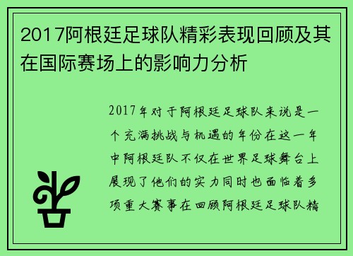 2017阿根廷足球队精彩表现回顾及其在国际赛场上的影响力分析