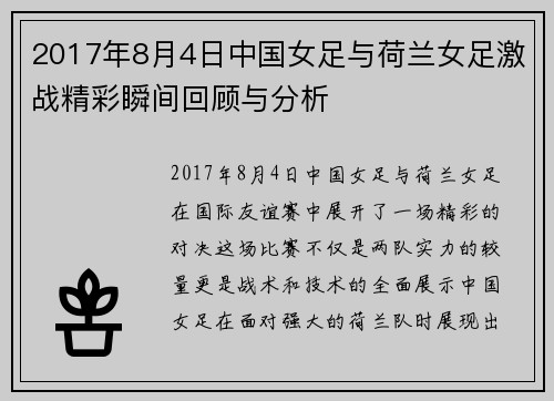 2017年8月4日中国女足与荷兰女足激战精彩瞬间回顾与分析