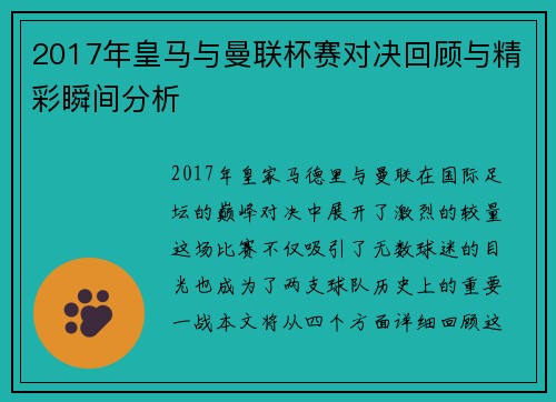 2017年皇马与曼联杯赛对决回顾与精彩瞬间分析