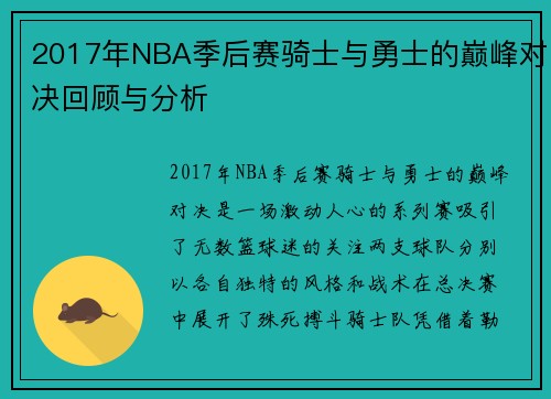 2017年NBA季后赛骑士与勇士的巅峰对决回顾与分析
