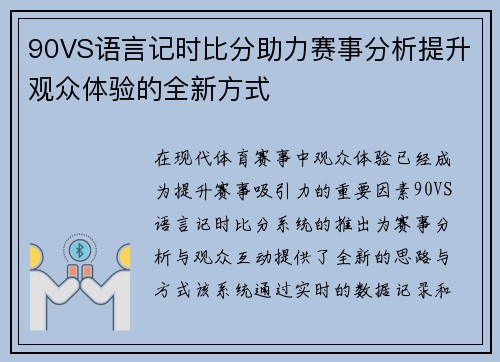 90VS语言记时比分助力赛事分析提升观众体验的全新方式
