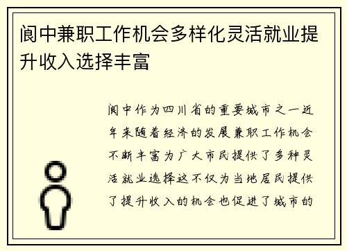 阆中兼职工作机会多样化灵活就业提升收入选择丰富