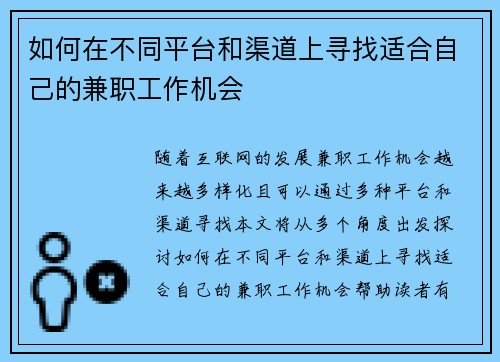 如何在不同平台和渠道上寻找适合自己的兼职工作机会