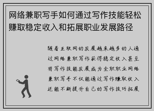 网络兼职写手如何通过写作技能轻松赚取稳定收入和拓展职业发展路径