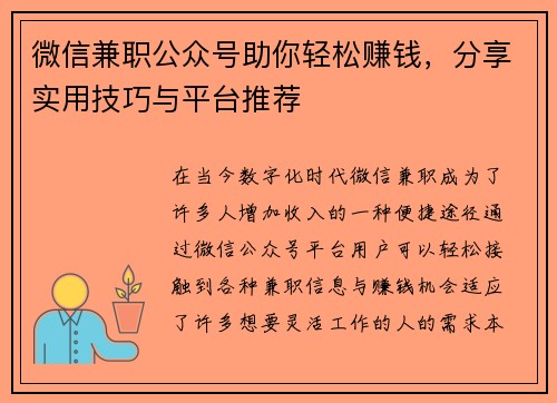 微信兼职公众号助你轻松赚钱，分享实用技巧与平台推荐