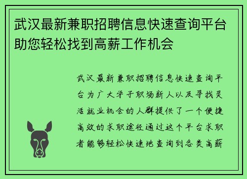 武汉最新兼职招聘信息快速查询平台助您轻松找到高薪工作机会