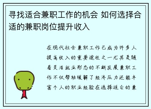 寻找适合兼职工作的机会 如何选择合适的兼职岗位提升收入
