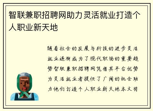 智联兼职招聘网助力灵活就业打造个人职业新天地
