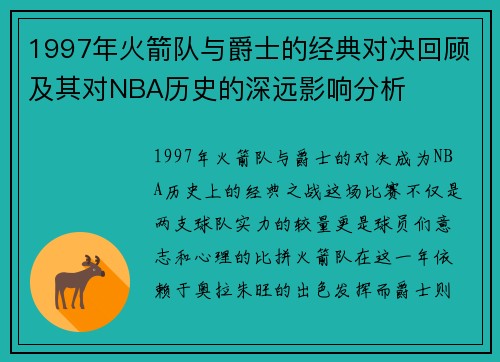 1997年火箭队与爵士的经典对决回顾及其对NBA历史的深远影响分析