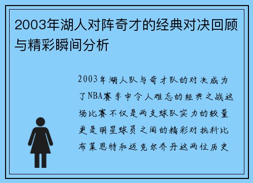 2003年湖人对阵奇才的经典对决回顾与精彩瞬间分析