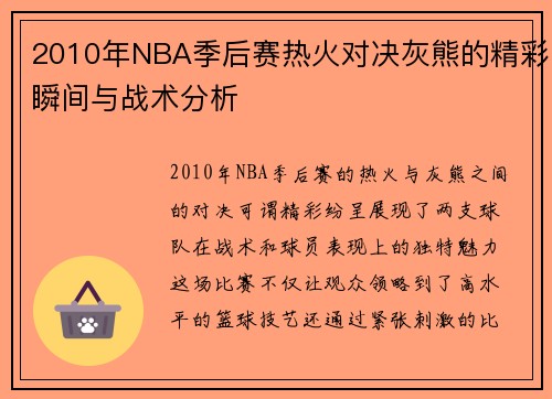 2010年NBA季后赛热火对决灰熊的精彩瞬间与战术分析