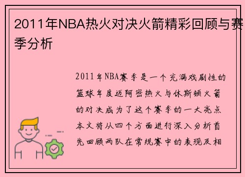 2011年NBA热火对决火箭精彩回顾与赛季分析