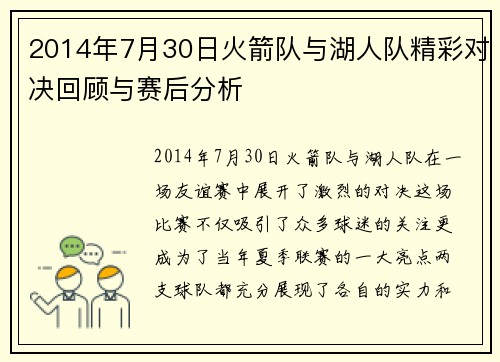 2014年7月30日火箭队与湖人队精彩对决回顾与赛后分析