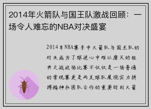 2014年火箭队与国王队激战回顾：一场令人难忘的NBA对决盛宴