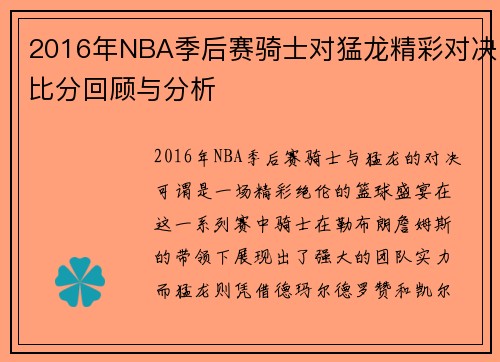 2016年NBA季后赛骑士对猛龙精彩对决比分回顾与分析
