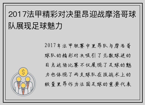 2017法甲精彩对决里昂迎战摩洛哥球队展现足球魅力