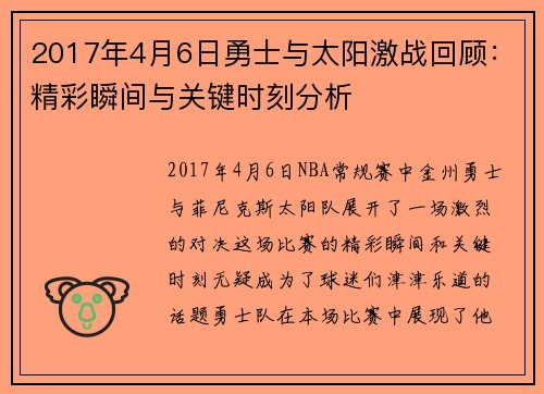2017年4月6日勇士与太阳激战回顾：精彩瞬间与关键时刻分析