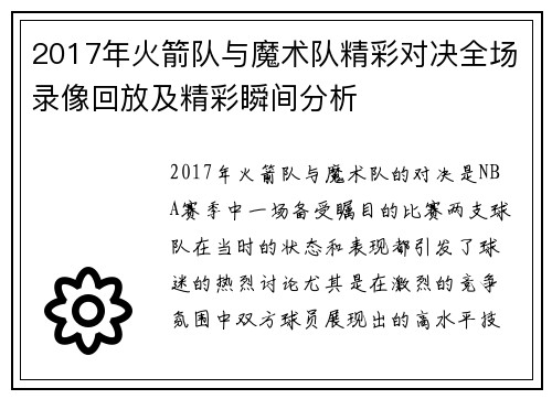 2017年火箭队与魔术队精彩对决全场录像回放及精彩瞬间分析