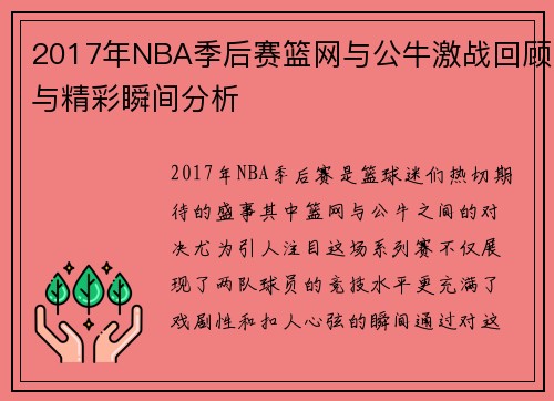 2017年NBA季后赛篮网与公牛激战回顾与精彩瞬间分析