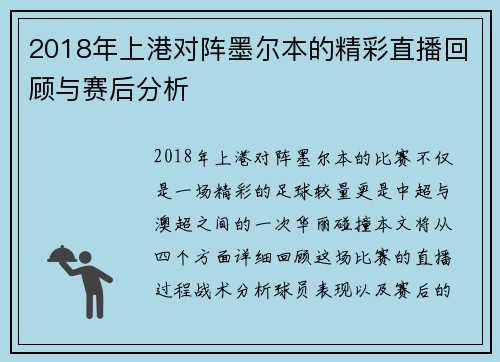 2018年上港对阵墨尔本的精彩直播回顾与赛后分析