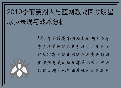 2019季前赛湖人与篮网激战回顾明星球员表现与战术分析