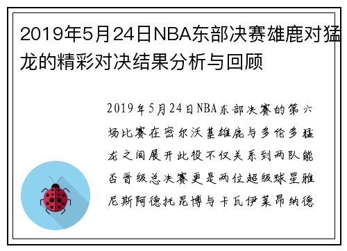 2019年5月24日NBA东部决赛雄鹿对猛龙的精彩对决结果分析与回顾