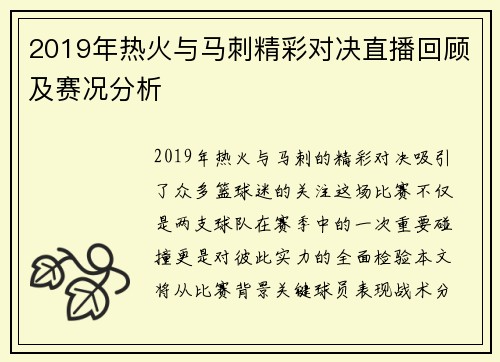 2019年热火与马刺精彩对决直播回顾及赛况分析