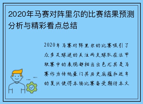 2020年马赛对阵里尔的比赛结果预测分析与精彩看点总结