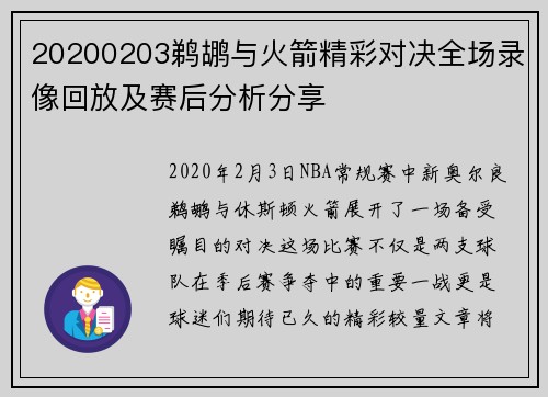 20200203鹈鹕与火箭精彩对决全场录像回放及赛后分析分享