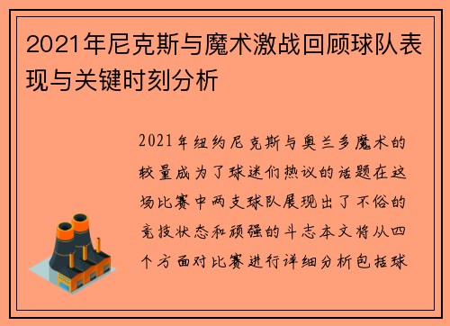 2021年尼克斯与魔术激战回顾球队表现与关键时刻分析