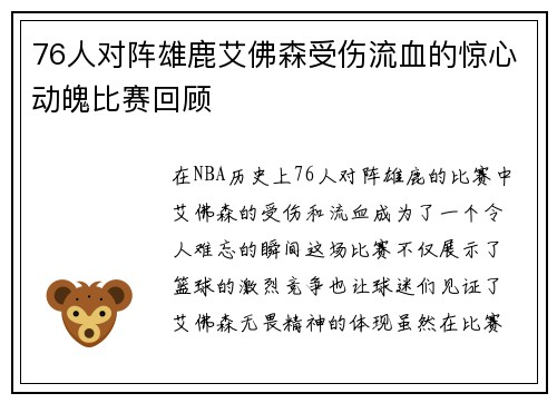 76人对阵雄鹿艾佛森受伤流血的惊心动魄比赛回顾