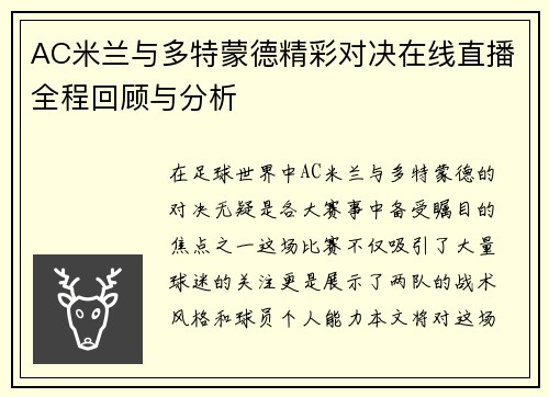 AC米兰与多特蒙德精彩对决在线直播全程回顾与分析