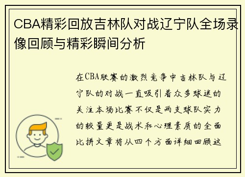 CBA精彩回放吉林队对战辽宁队全场录像回顾与精彩瞬间分析