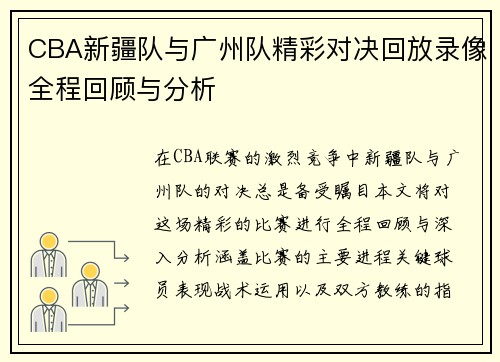CBA新疆队与广州队精彩对决回放录像全程回顾与分析
